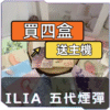 ILIA哩啞五代煙彈<br>[買四送主機]