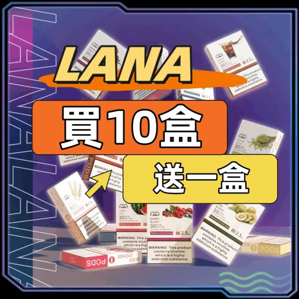 LANA 煙彈 外觀包裝