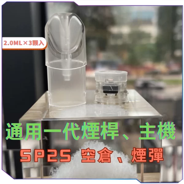 SP2S通用一代空倉空殼