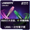 LANA拋棄式8000口