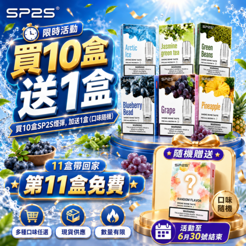 SP2S一代经典通用煙蛋<br>[買十送一盒]