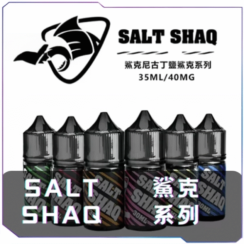 鯊克SALT SHAQ 小煙煙油