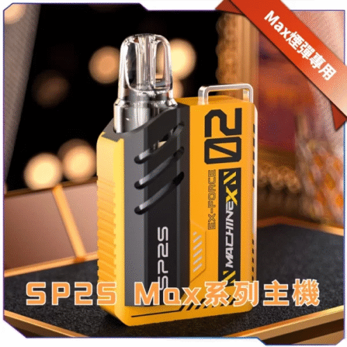 SP2 MAX系列換彈式主機