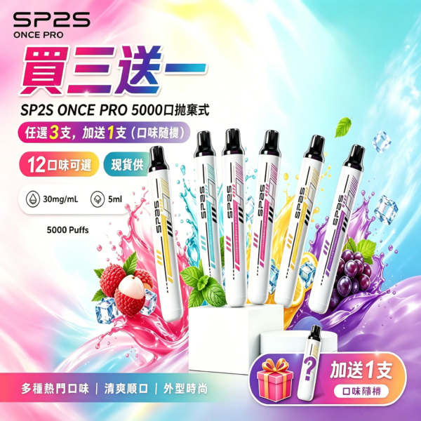 SP2S拋棄式5000口-<br>[買三送一隻]
