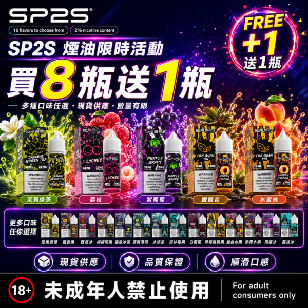 SP2S煙油瓶裝油-<br>[買八送一瓶]