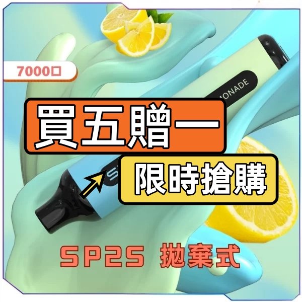 SP2S GLO 7000 一次性電子煙 買五贈一 限時優惠