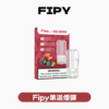 Fipy果派一代煙彈<br>[買三送一盒]<br>[買五送主機]