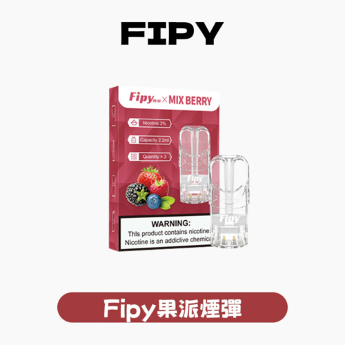 Fipy果派一代煙彈<br>[買三送一盒]<br>[買五送主機]