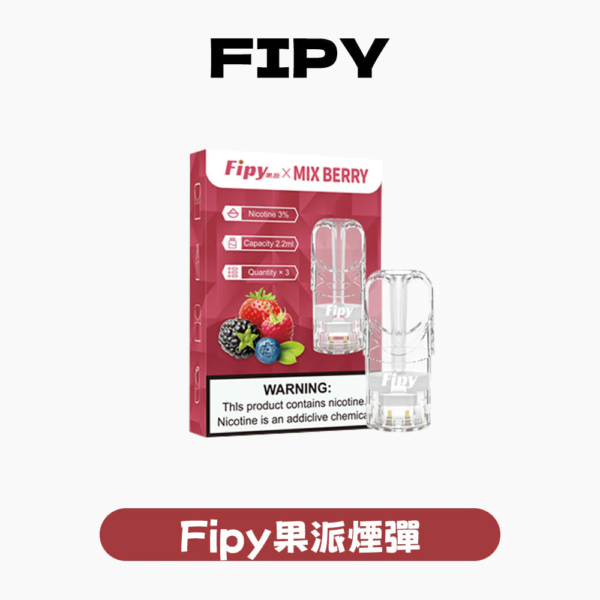 Fipy果派一代煙彈<br>[買三送一盒]<br>[買五送主機]